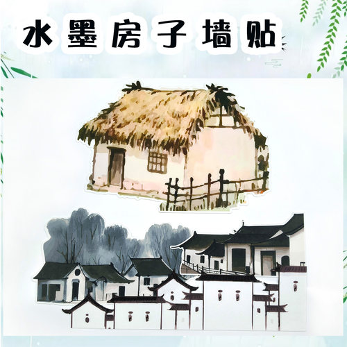 新中式水墨房子墙贴国风毛毡