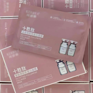 十胜肽富勒烯胶原蛋白面膜5片/盒补水保湿亮白紧致抗皱淡纹抗衰老