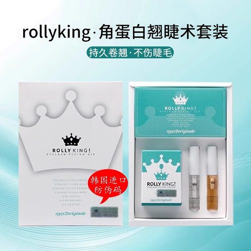 韩国rollyking角蛋白翘睫术套装
