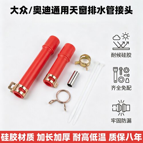 大众朗逸途观l宝来高尔夫6 7迈腾速腾奥迪a4l天窗排水管接头改进