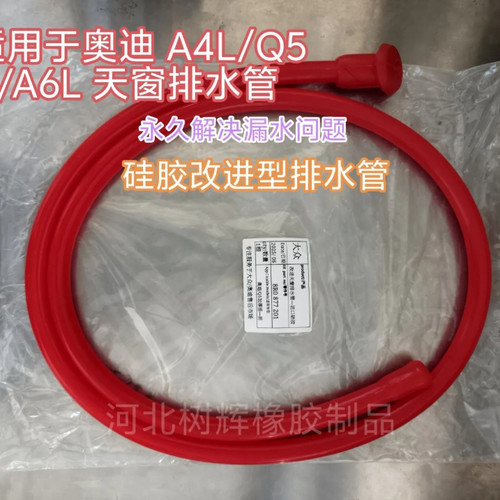 奥迪/A4LB9/A6C7/Q5天窗排水管