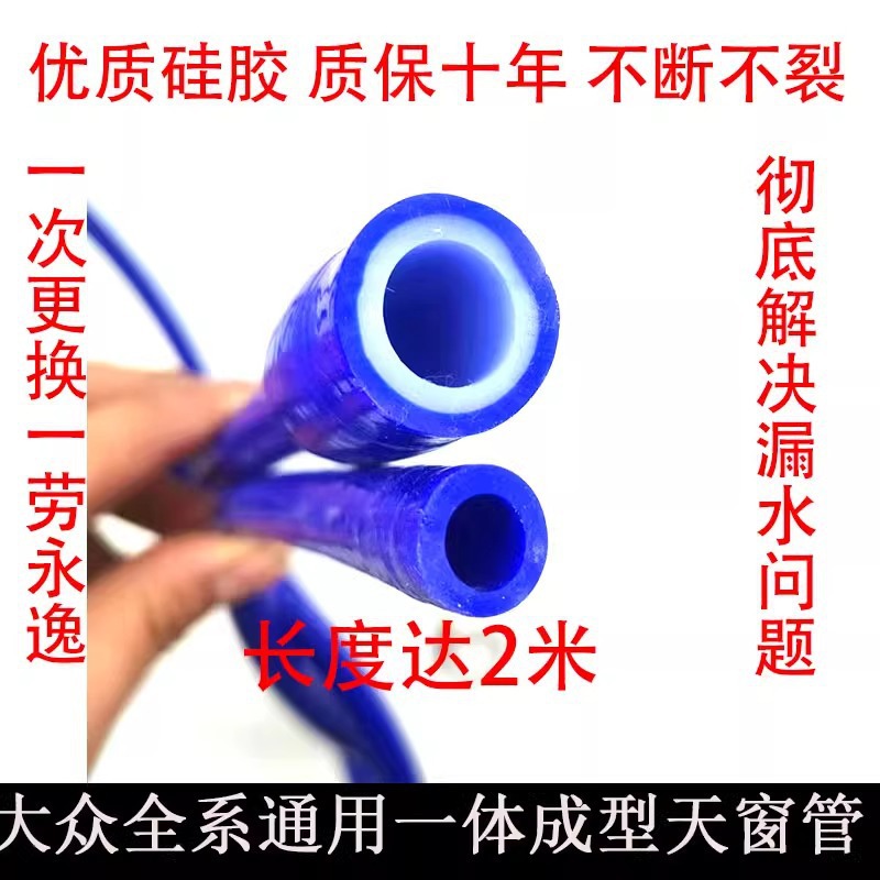 大众天窗排水管改进一体朗逸速腾迈腾高尔夫6途观L宝来捷达桑塔纳