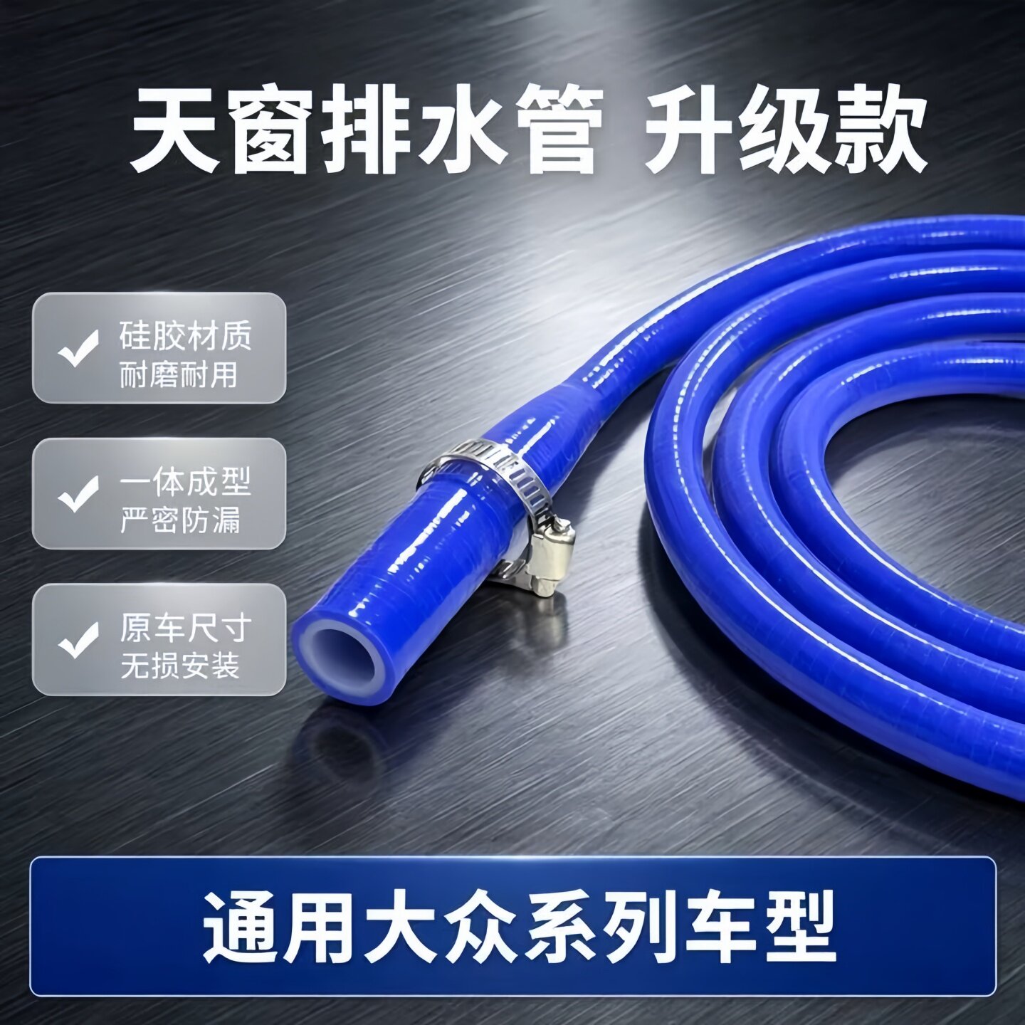 大众朗逸天窗排水管速腾探岳高尔夫宝来探歌途岳捷达奥迪一体成型