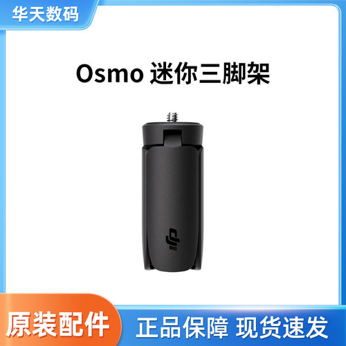 大疆 DJI Osmo 迷你三脚架 大疆 Pocket 3 口袋相机配件
