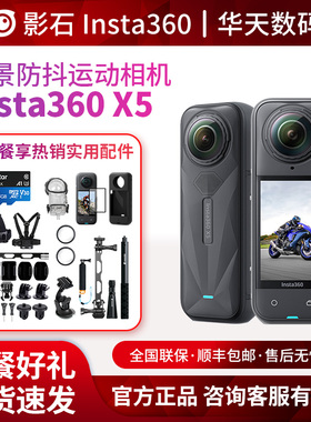 影石Insta360 X5/X4/X3 运动全景相机骑行滑雪游泳摄像头防抖防水