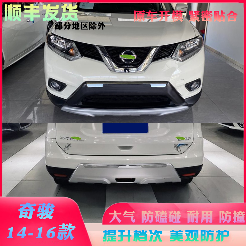 奇骏14-16款护板新款改装前后杠