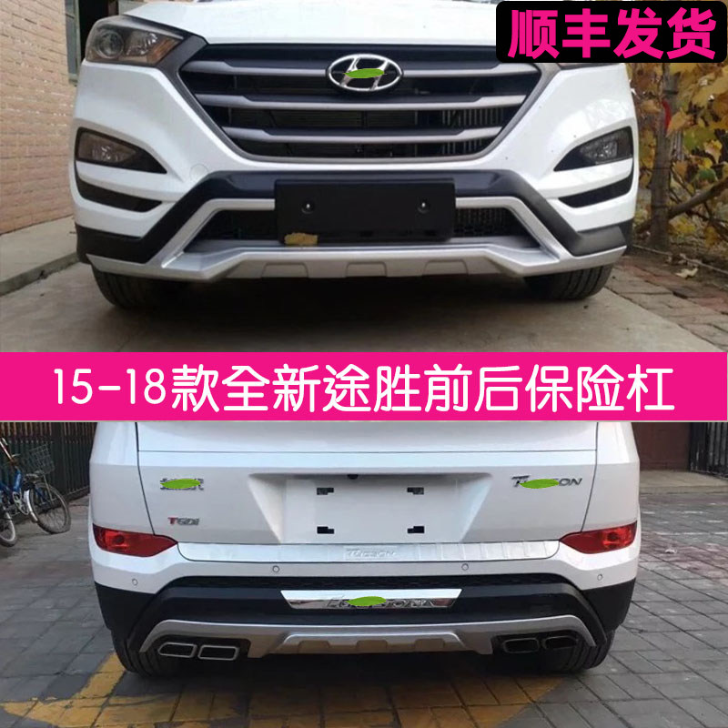 适用于15-18款途胜前后护杠加装