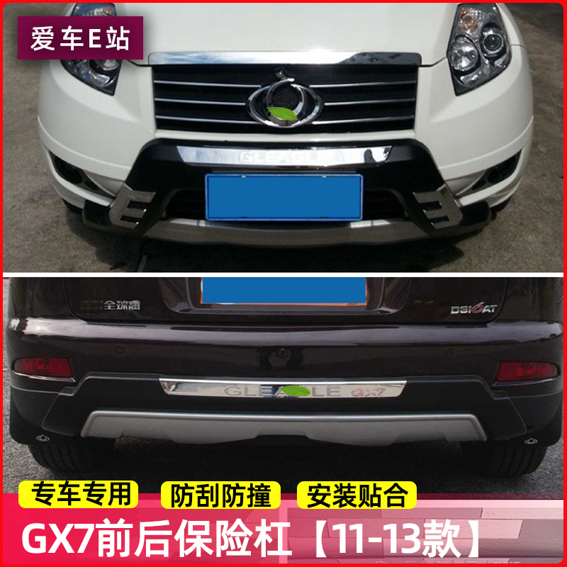 专用于吉利鹰g7前后保险杠