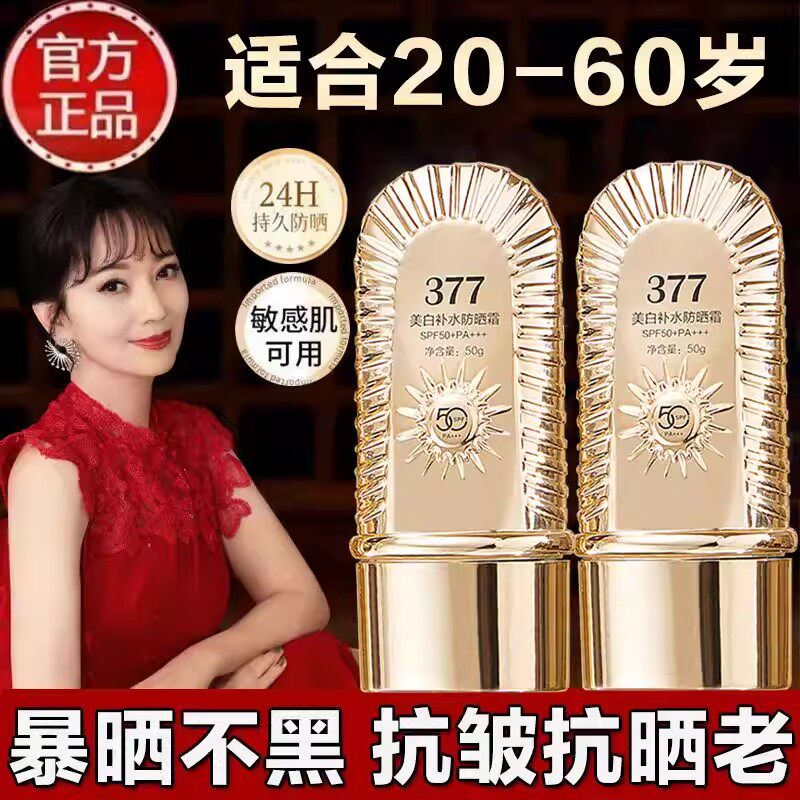 美白隔离377防晒霜防水防汗
