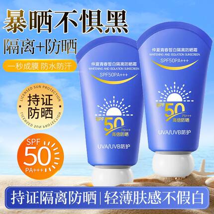 美白防晒霜SPF50隔离防晒乳防水防紫外线三合一清爽防晒伤晒黑