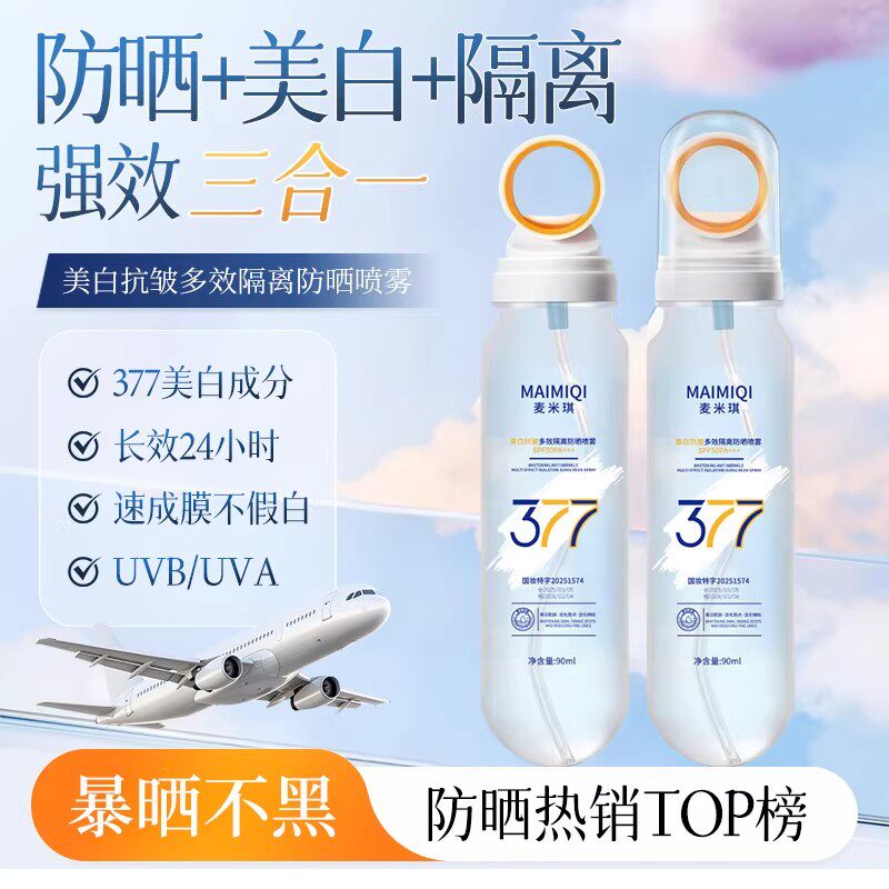 377美白防晒喷雾50倍防紫外线