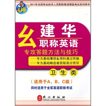 2011年全國專業技術人員職稱英語等級考試系列用書:幺建華職稱英語專攻答題方法與技巧 幺建華 外文出版社 9787119067476 外語學習