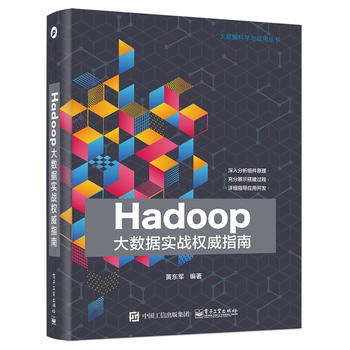 Hadoop´óÊý¾ÝʵսȨÍþÖ¸ÄÏ »Æ¶«¾üÖø µç×Ó¹¤Òµ³ö°æÉç 9787121318214 ¼ÆËã»ú/ÍøÂç Êý¾Ý¿â Êý¾Ý²Ö¿âÓëÊý¾ÝÍÚ¾ò
