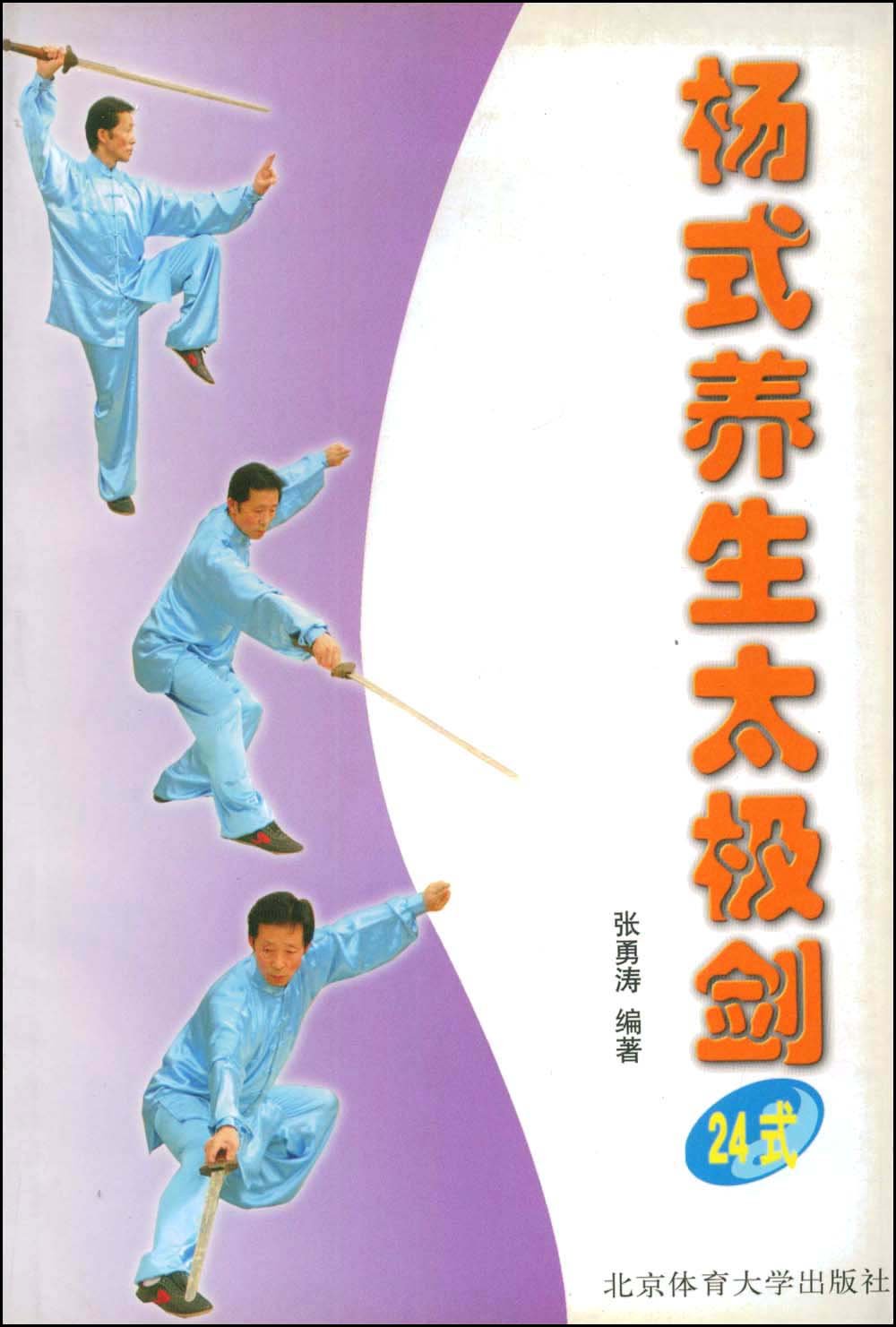 楊式養生太極劍(24式) 張勇濤 北京體育大學出版社 9787811000139