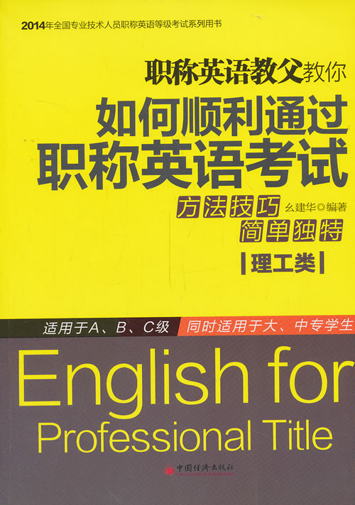 職稱英語教父教你如何順利通過職稱英語考試 幺建華著 中國經濟出版社 9787513620895 外語 英語考試 職稱英語