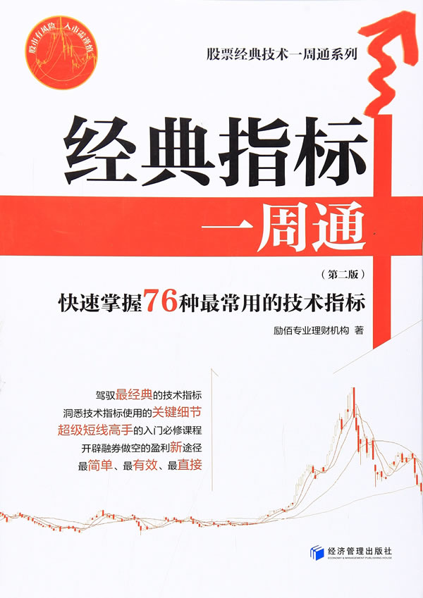 经典指标一周通 励佰专业理财机构 经济管理出版社 9787509642924 投资理财 证券/股票