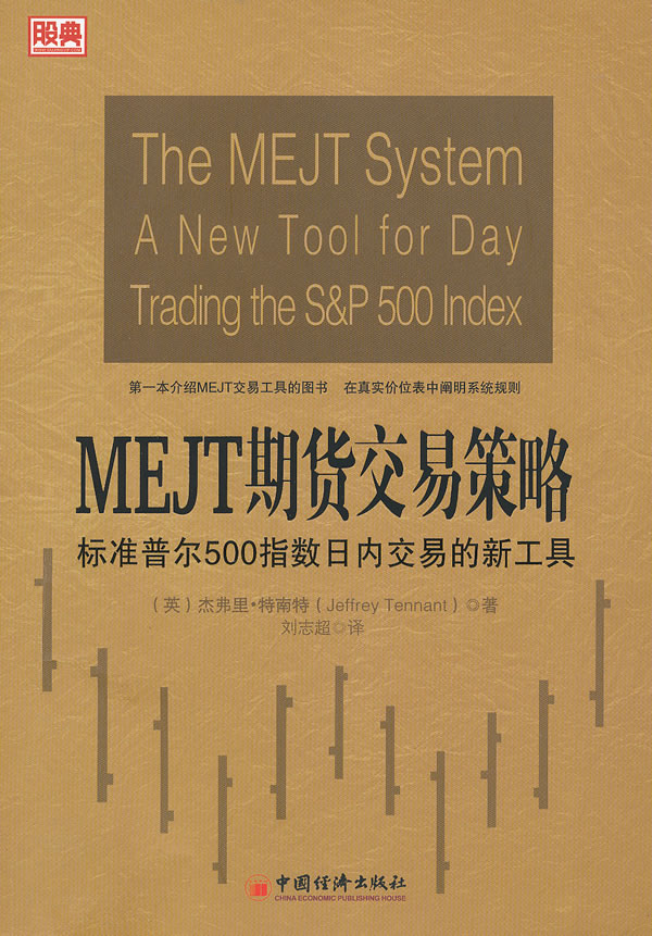 MEJTÆÚ»õ½»ÒײßÂÔ¡ª¡ª±ê×¼ÆÕ¶û500Ö¸ÊýÈÕÄÚ½»Ò×µÄй¤¾ß ÌØÄÏÌØ Öйú¾¼Ã³ö°æÉç 9787513622158 Ͷ×ÊÀí²Æ ÆÚ»õ