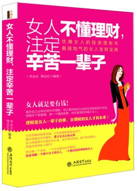女人不懂理财,注定辛苦一辈子 李金水 薄志红 立信会计出版社 9787542942203 投资理财 女性理财
