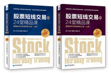 股票短线交易的24堂精品课(第二版)(上下册)全面批注的修订版!交易界领衔人物联袂打造白金宝典!超越技术分析的投机之道! 高山