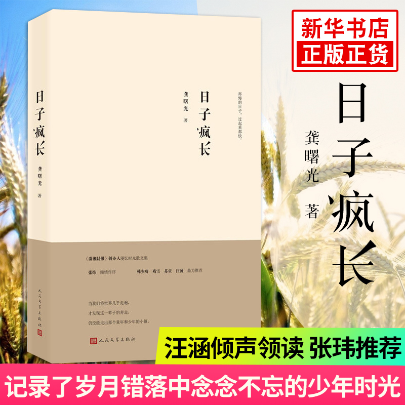 Õý°æ°üÓÊ ÈÕ×ӷ賤 ¹¨Êï¹â ÍôºÇãÉùÁì¶Á/ÓàÇïÓê/ÕÅì¿/ºé»ÎµÈÁªºÏÍÆ¼ö ÈËÃñÎÄѧ ÏÖµ±´úÎÄѧɢÎļ¯ ÎÄÒÕËæ±Ê³©ÏúÊé¼®