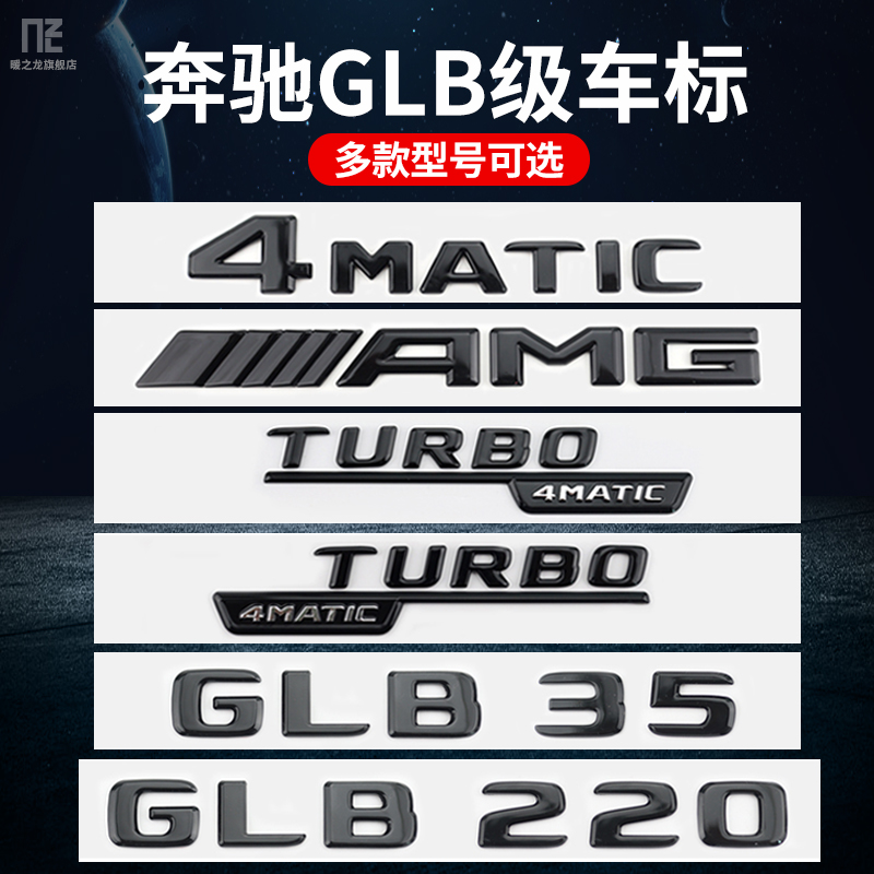 专用于奔驰GLB车标GLB35 GLB200 GLB220 4MATIC AMG 改装字标尾标 汽车用品/电子/清洗/改装 汽车车标 原图主图