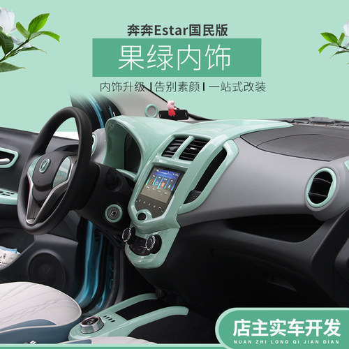 适用长安奔驰Estar内饰改色贴