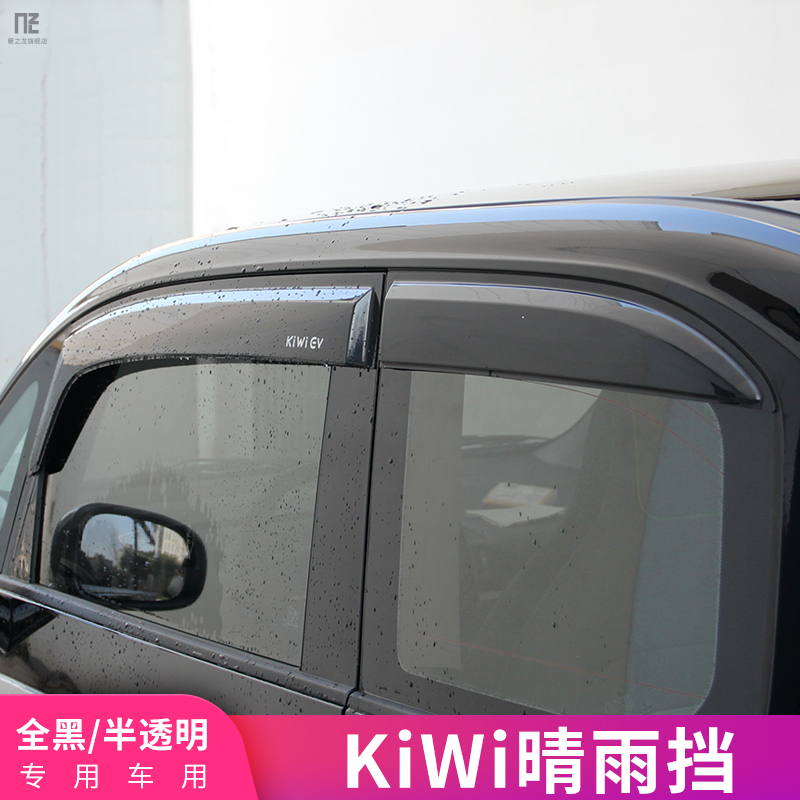 适用新宝骏KiWi ev晴雨挡专用车窗挡雨板遮雨眉汽车用品装饰改装-封面