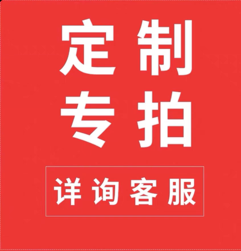 定制专拍