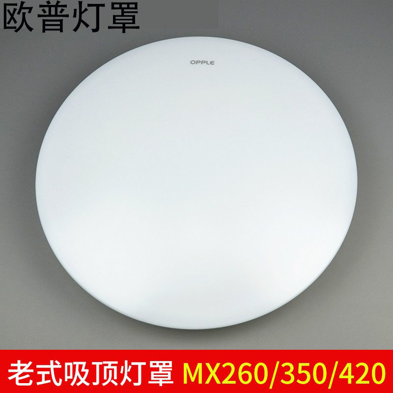 欧普吸顶灯灯罩面罩mx260/350/420全白老款吸顶灯具外壳圆形配件