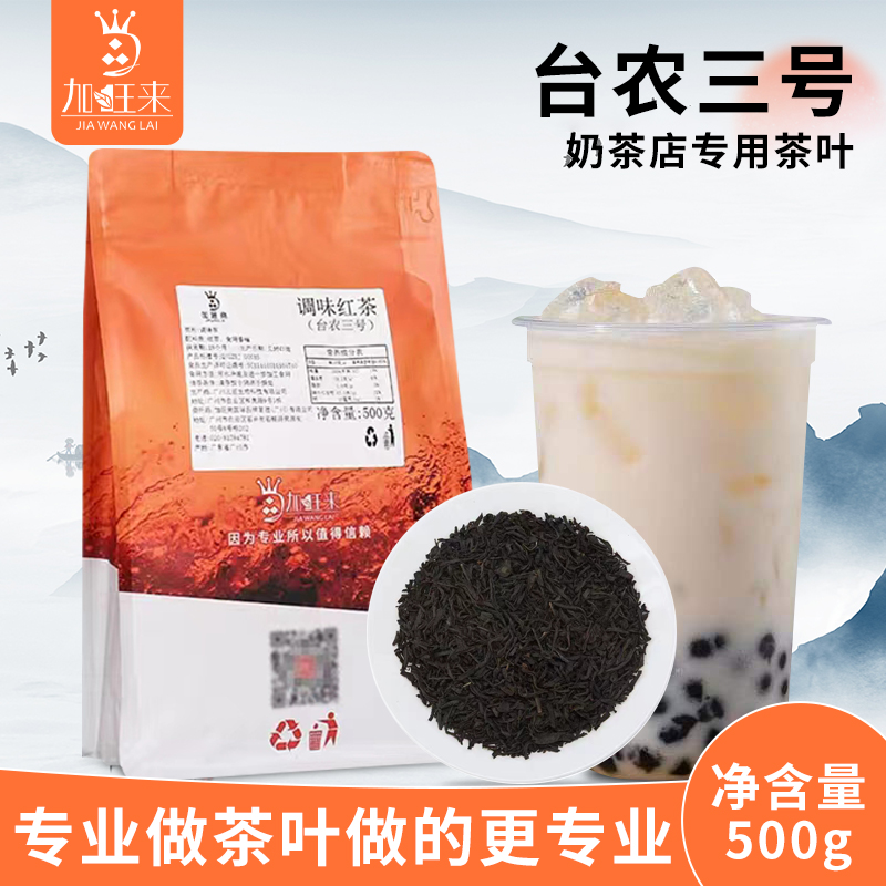 加旺来台农三号调味红茶500g珍珠奶茶店专用原料散茶基底茶叶袋装 茶 特色产区红茶 原图主图