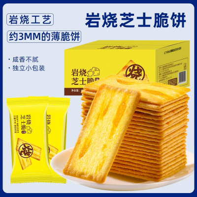 岩烧芝士脆饼干早餐咸味香酥解馋独立小包装薄脆小孩孕妇零食整箱