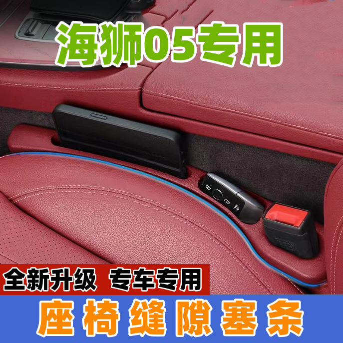 适用比亚迪海狮05DMi座椅缝隙塞防漏条EV汽车内饰用品储物盒车载