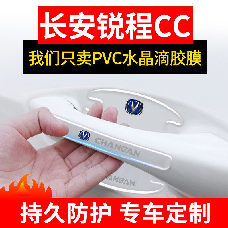适用于长安锐程CC汽车用品车门把手防刮贴门车内配件装饰内饰大全