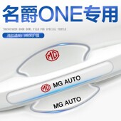 件 饰改装 名爵one专用汽车车门把手防刮贴门保护门碗膜改装 用品装