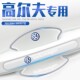 23款 7用品配件 大众高尔夫8专用车门把手贴门碗门汽车保护防刮改装