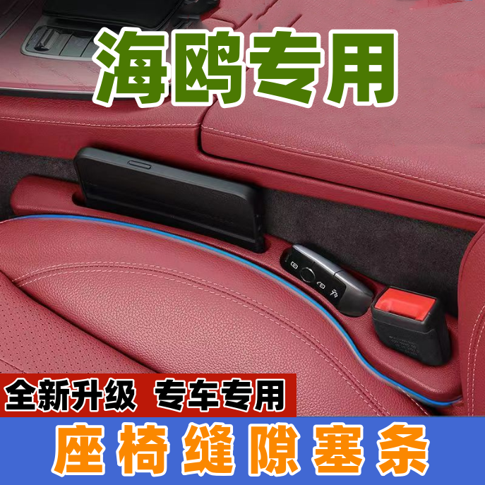 适用比亚迪海鸥汽车座椅缝隙塞防漏条车载内饰用品储物盒置物盒