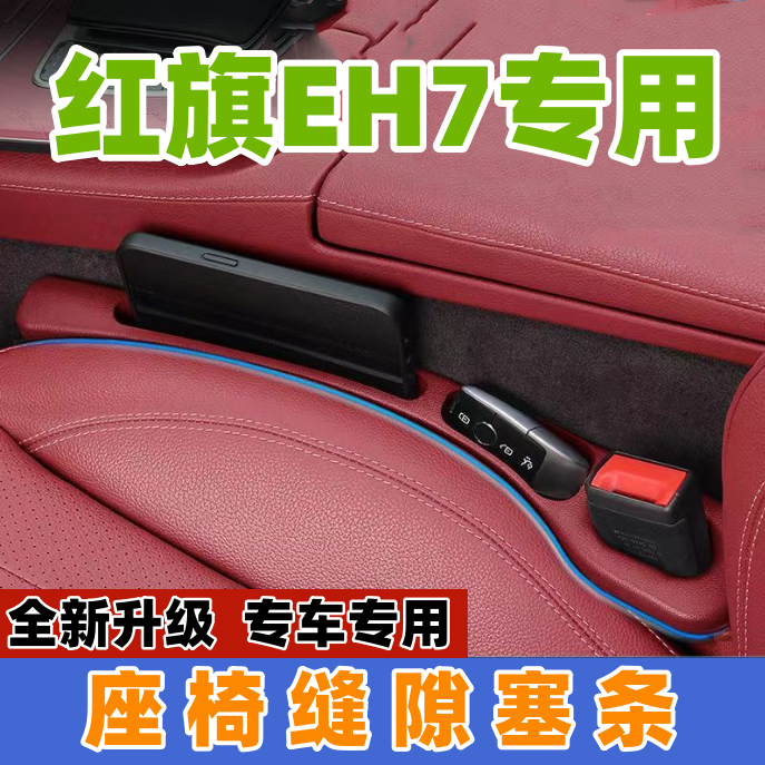 适用红旗EH7座椅缝隙塞防漏条汽车内饰用品储物盒车载置物盒实用