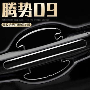 腾势D9车门把手保护贴门碗门防刮膜汽车用品改装 饰 专用配件车内装