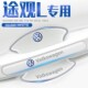2024款 饰汽车车门用品24 大众途观l专用门碗膜门把手防刮贴车内装