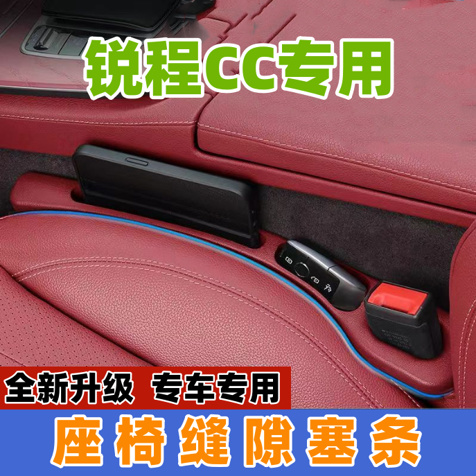 适用长安锐程CC座椅缝隙塞防漏条汽车内饰用品储物盒车载置物盒