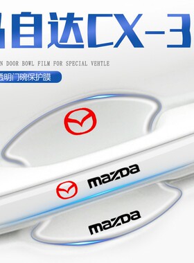 马自达cx30车门把手贴门碗门汽车保护防刮cx8改装件cx-30改装cx-8