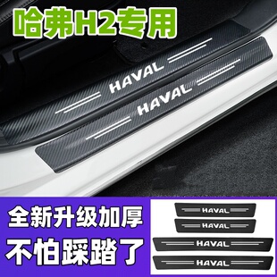 哈弗H2车内用品大全改装饰配件全车哈佛H2S踏板门槛条保护防踩贴