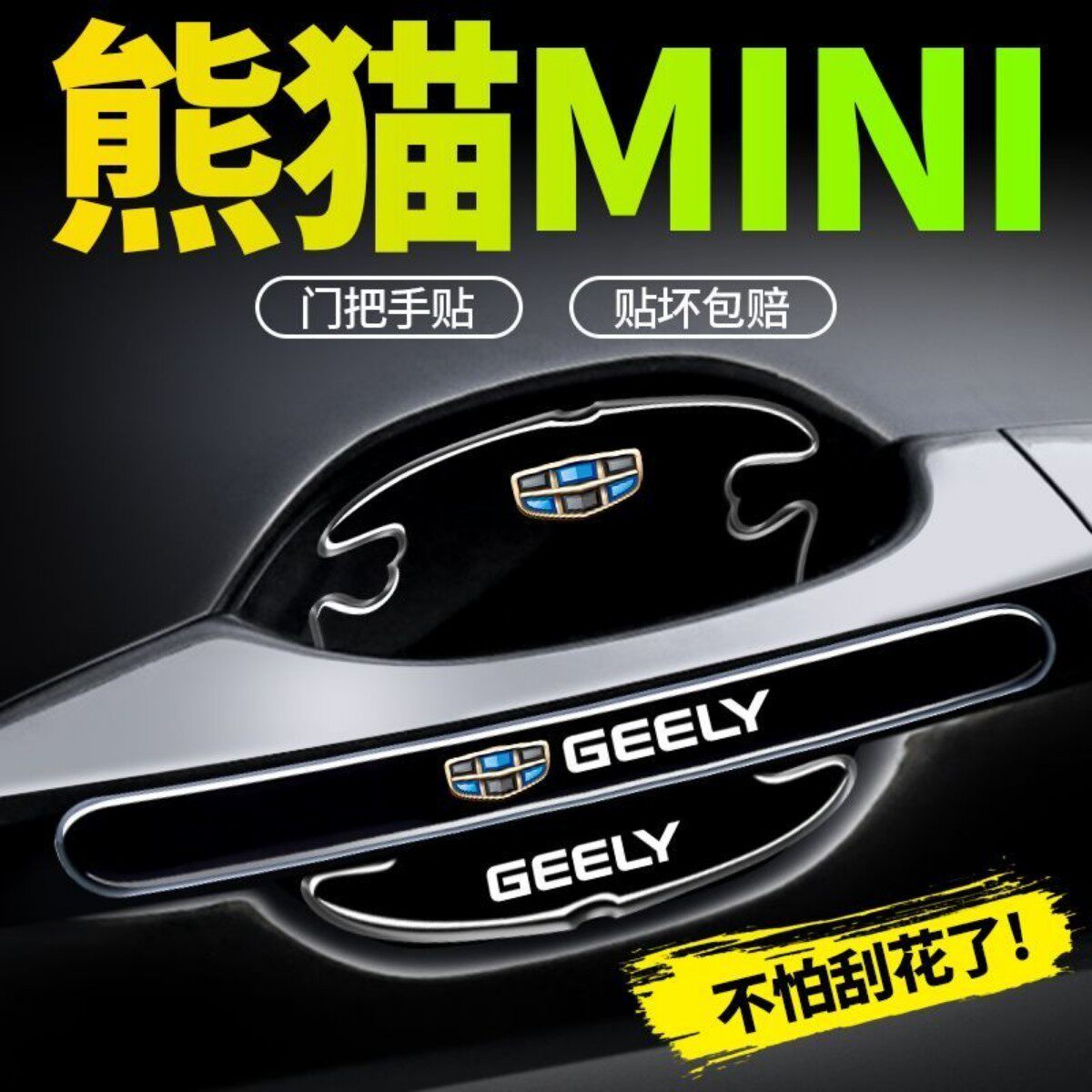吉利熊猫mini专用车门把手防护贴门碗防刮保护膜汽车装饰用品大全