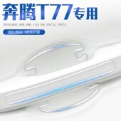 奔腾t77汽车车门把手防刮贴门保护门碗膜t77pro汽车改装 饰 用品装