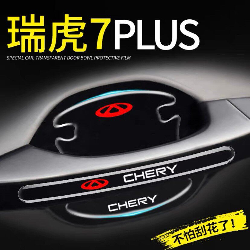 2023款奇瑞瑞虎7plus专用车门把手防刮贴门碗保护膜汽车用装饰品