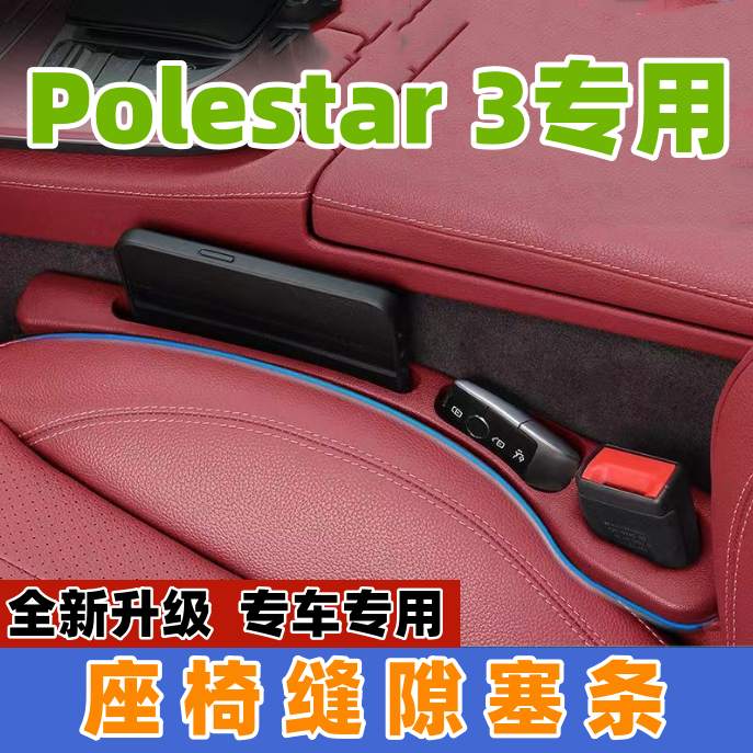 适用Polestar 3座椅缝隙塞防漏条汽车内饰用品储物盒车载置物盒