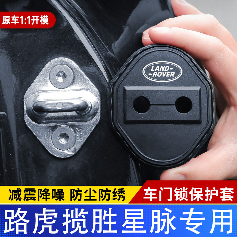 适用路虎揽胜星脉门锁盖车门锁防尘装饰防锈缓冲减震硅胶保护套