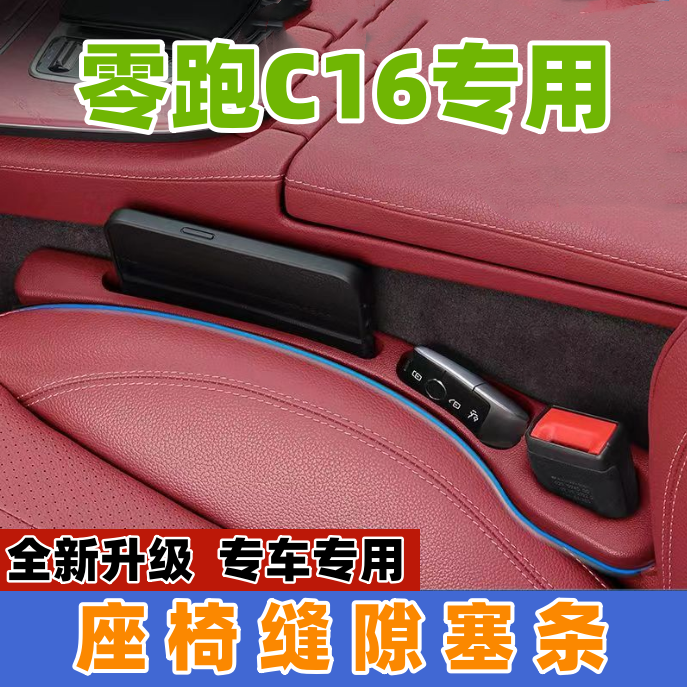适用24款零跑C16座椅缝隙塞防漏条汽车内饰用品储物盒车载置物盒
