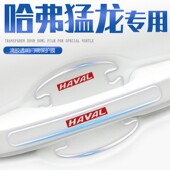 适用于哈弗猛龙哈佛门碗膜门把手防刮贴汽车车门用品改装 饰 件装