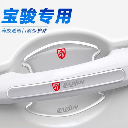 宝骏门碗保护贴把手贴510 530 730 560 360 310W车门防撞条防刮贴